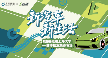 E直播“高校行”：上海大学站完美收官，新营销助力新汽车